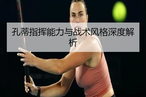 kong-di-zhi-hui-neng-li-yu-zhan-shu-feng-ge-shen-du-jie-xi-2-210.jpg