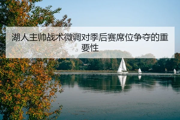 湖人主帅战术微调对季后赛席位争夺的重要性