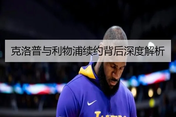克洛普与利物浦续约背后深度解析